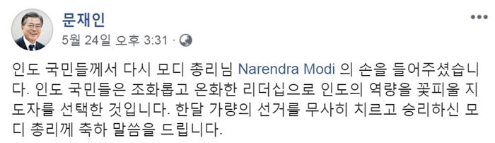 5月24日，文在寅通过脸书发文祝贺印度总理纳伦德拉•莫迪成功连任。图片来源：文在寅总统脸书